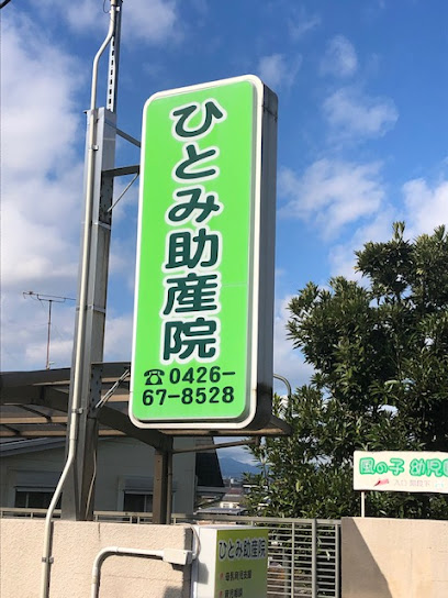 ひとみ助産院