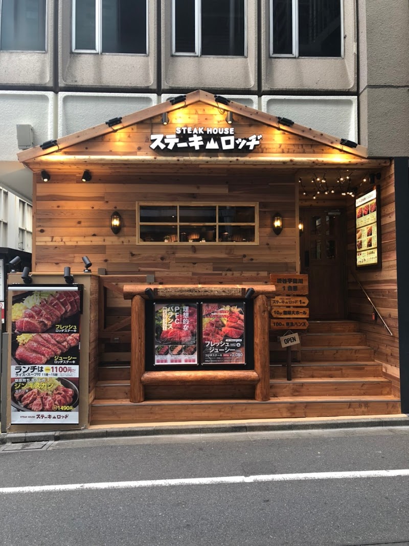 ステーキロッヂ 渋谷宇田川店