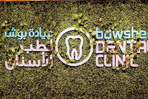 Bowsher Dental Clinic (Barka Branch) عيادة بوشر لطب الأسنان image