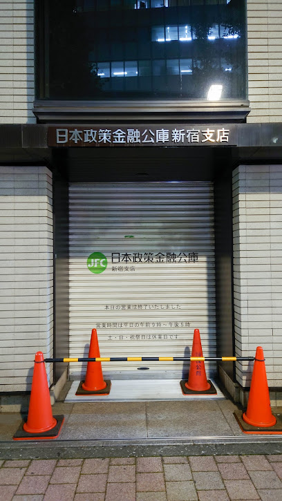 日本政策金融公庫 新宿支店