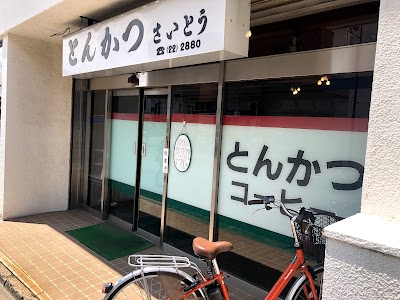 とんかつ さいとう