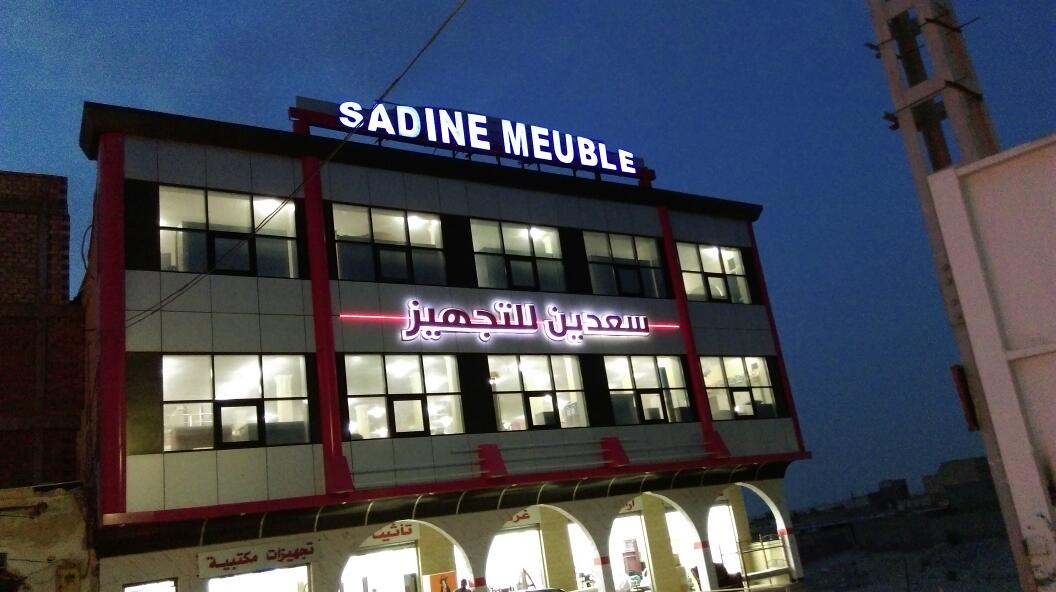 محلات سعدين للتجهيز