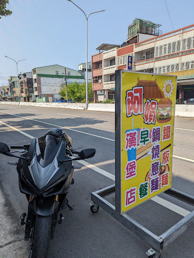 玉井阿娟早餐店 的照片