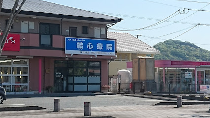 結心療院