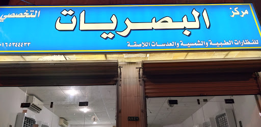 مركز البصريات التخصصى 