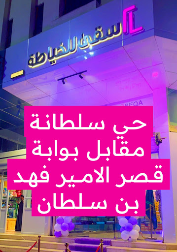 مخيطة سقى للخياطة العسكرية والزي الموحد الفرع الوردي 