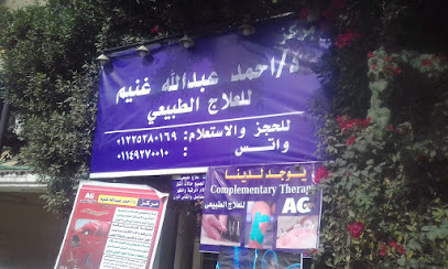 مركز دكتور أحمد عبد الله غنيم للعلاج الطبيعي