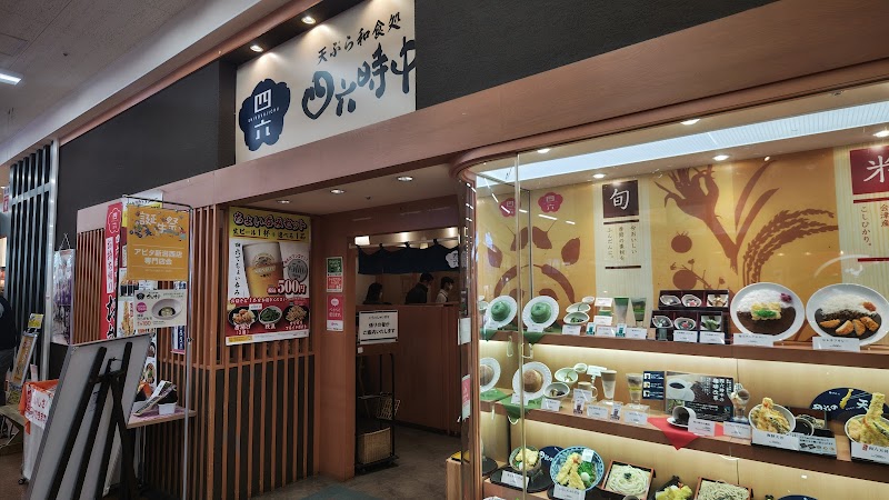 天ぷら和食処四六時中 アピタ新潟西店