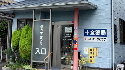 有限会社十全薬局