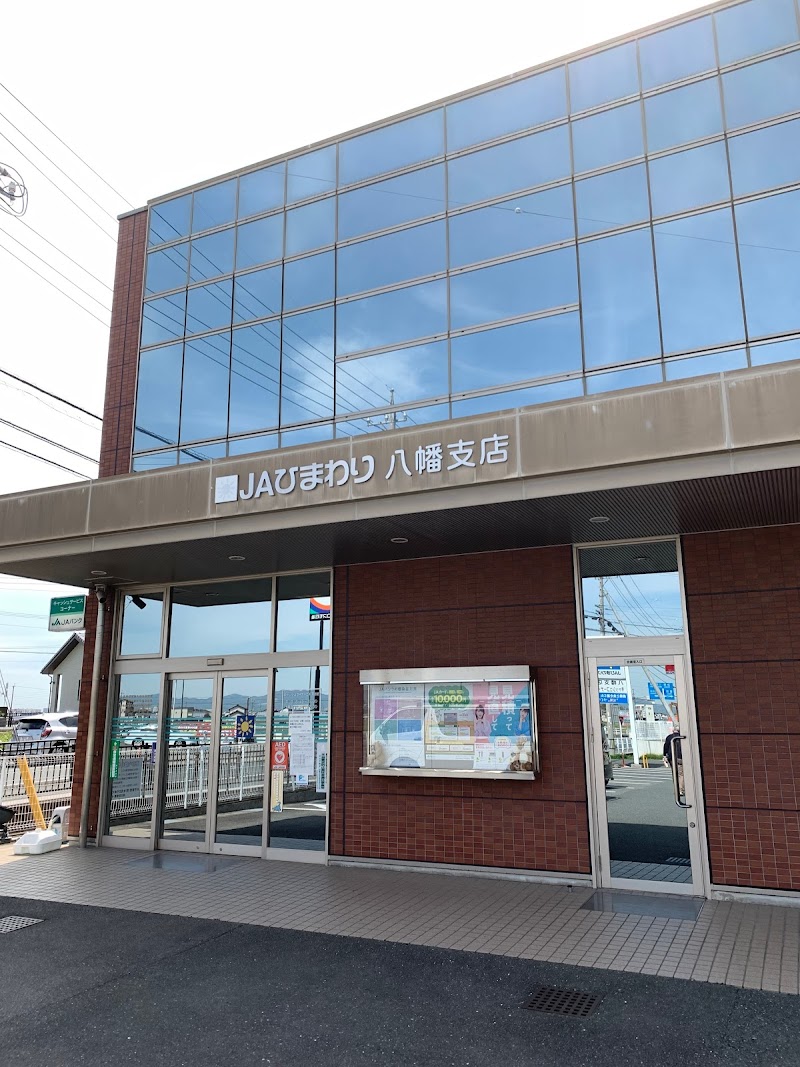 ＪＡひまわり 八幡支店