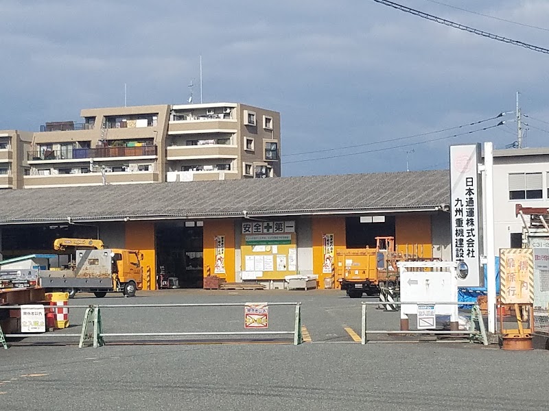 NX日本通運（株） 九州重機建設支店