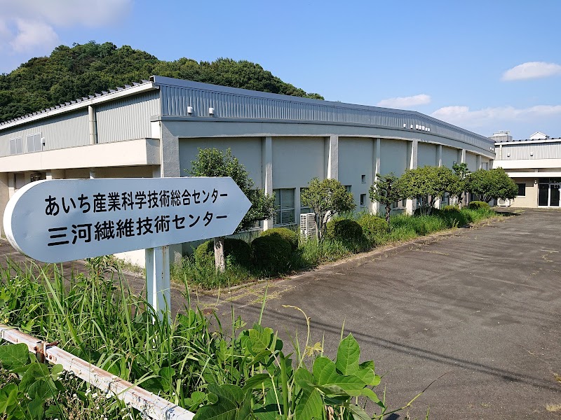 愛知県三河繊維技術センター