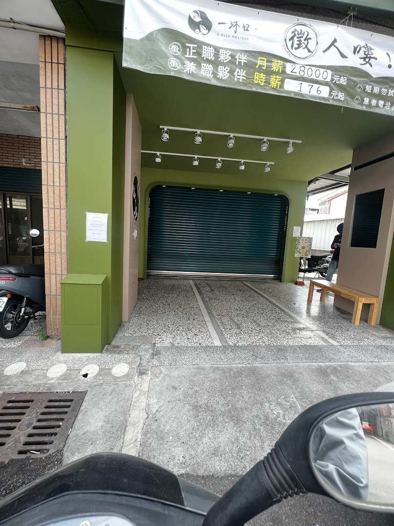 一沐日 斗六中山店 的照片