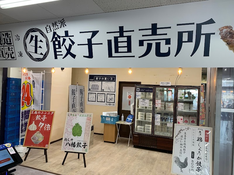 八幡餃子 宇都宮本店