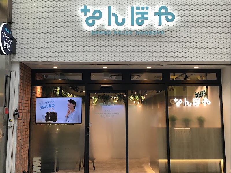 なんぼや 堺東店