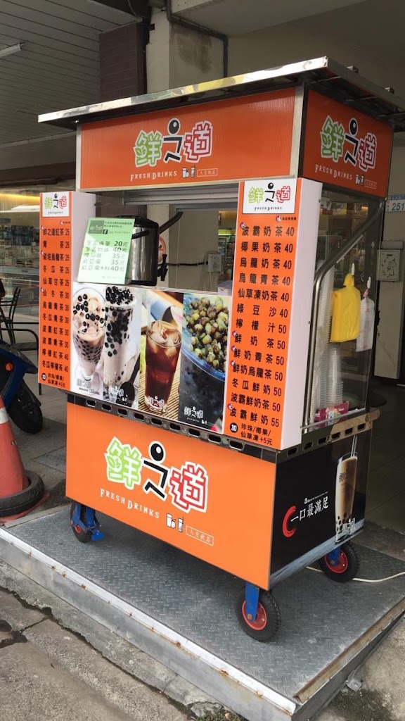 鮮之道人文飲品 的照片