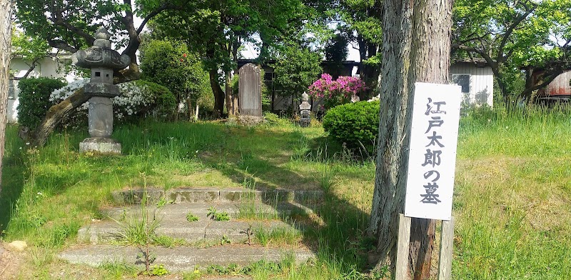 江戸太郎の墓