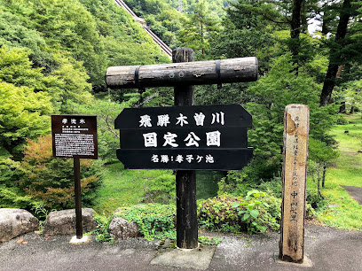 飛騨木曽川国定公園