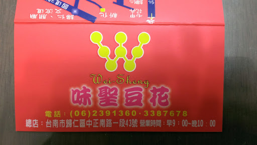 味聖豆花總店 的照片