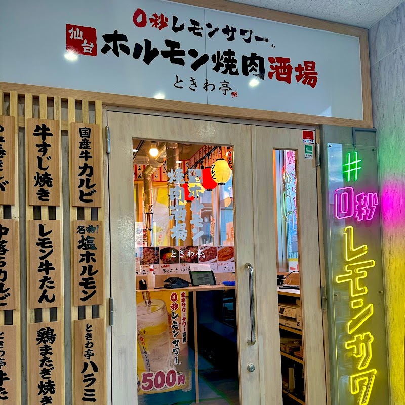 0秒レモンサワー 仙台ホルモン焼肉居酒屋 ときわ亭 つくば研究学園店