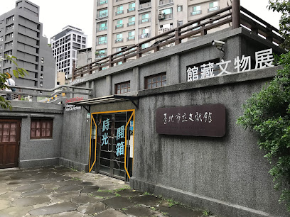 台北市立文献馆