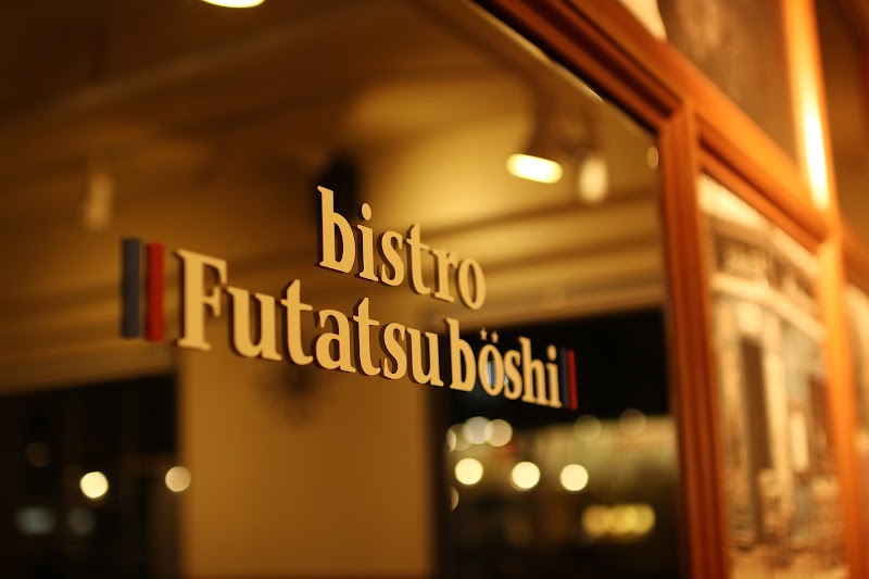 Bistro Futatsuboshi （ビストロフタツボシ）