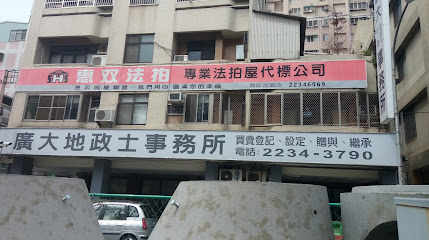 惠雙法拍屋-法拍屋、法拍土地、法拍農地等專業諮詢