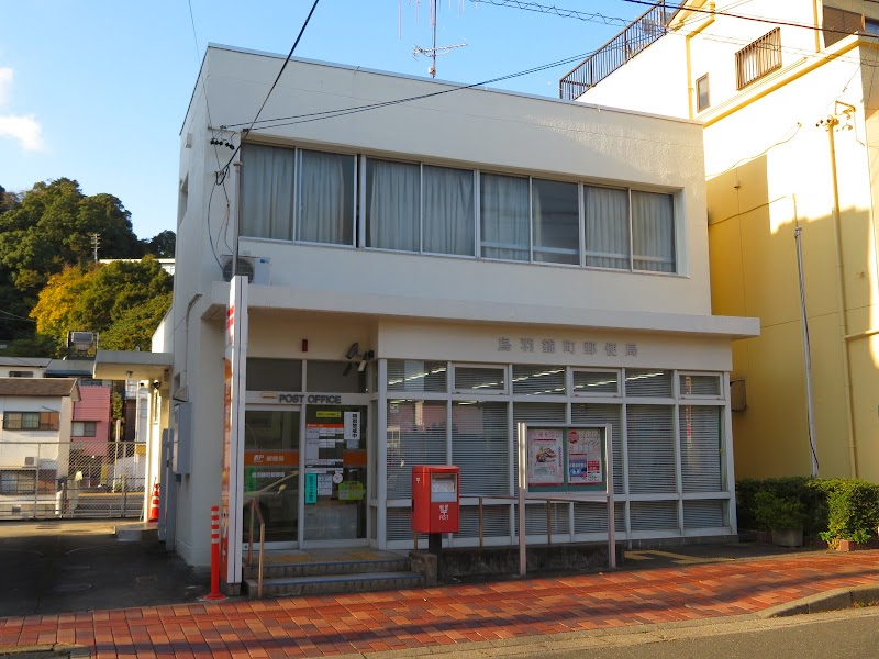 鳥羽錦町郵便局