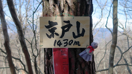 京戸山