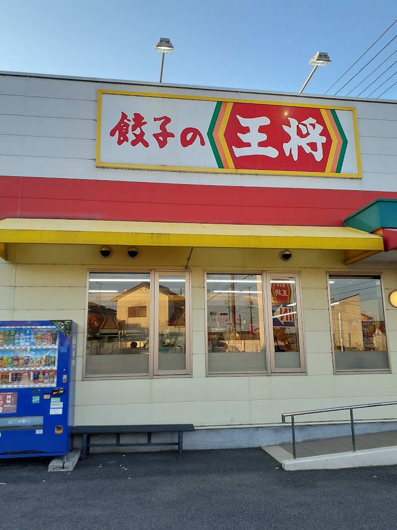 餃子の王将 松阪店