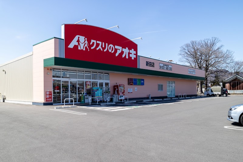 クスリのアオキ 新田店