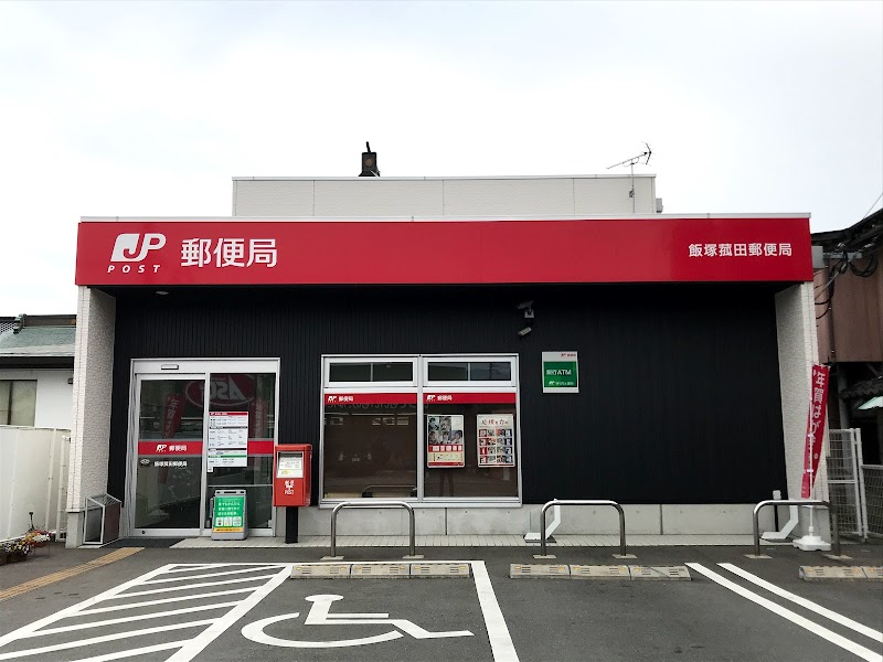 飯塚菰田郵便局