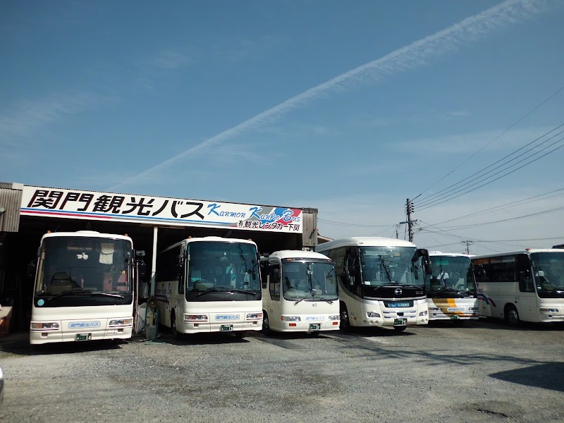 関門観光バス（有）・観光レンタカー下関