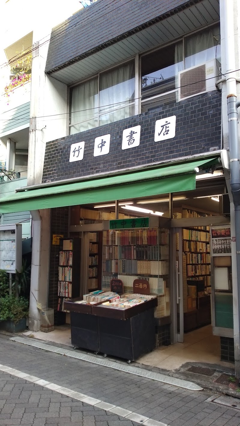 竹中書店