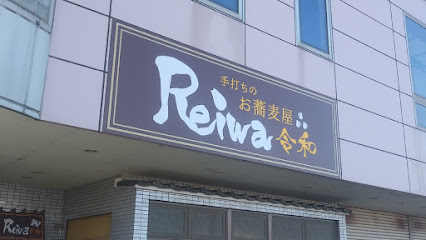 手打ちのお蕎麦屋 Reiwa 令和
