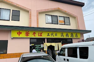 二代目高橋商店 image