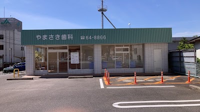 やまさき歯科