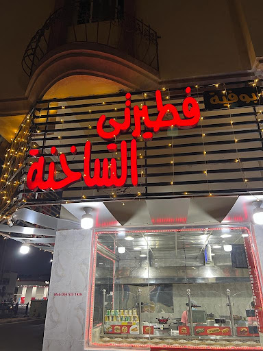 بوفية فطيرتي الساخنة للوجبات السريعة 