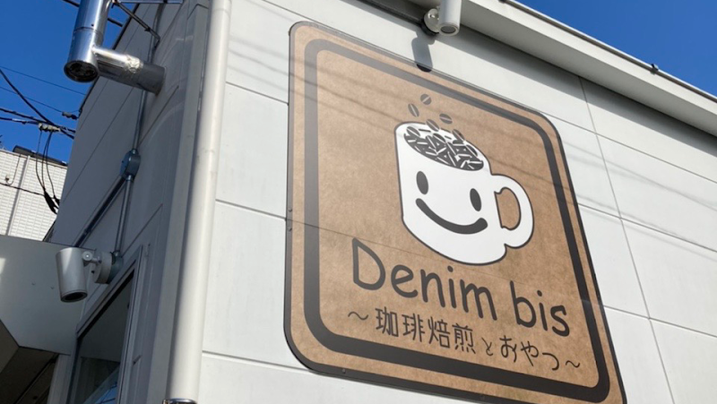 Denim bis ～珈琲焙煎とおやつ～