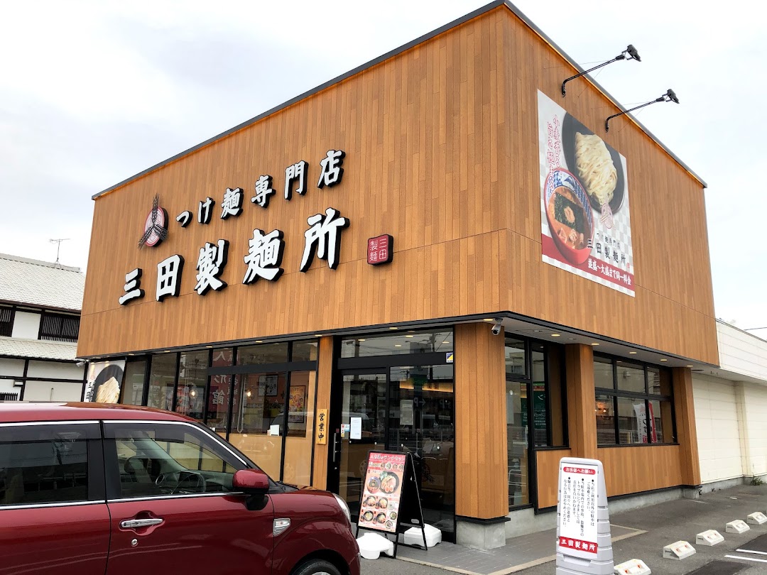 つけ麺専門店 三田製麺所 安城横山店