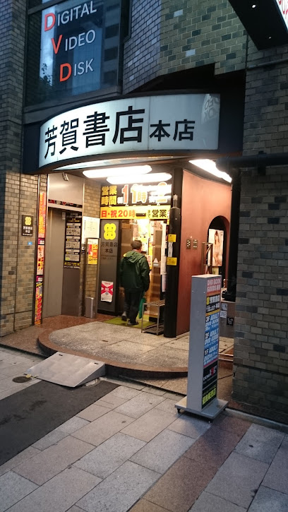 芳賀書店 本店