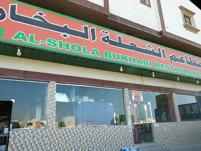 Al-Shola Bhukari Restaurant - C58G+36C, King Abdul Aziz Seaport, Dammam 32213, Saudi Arabia