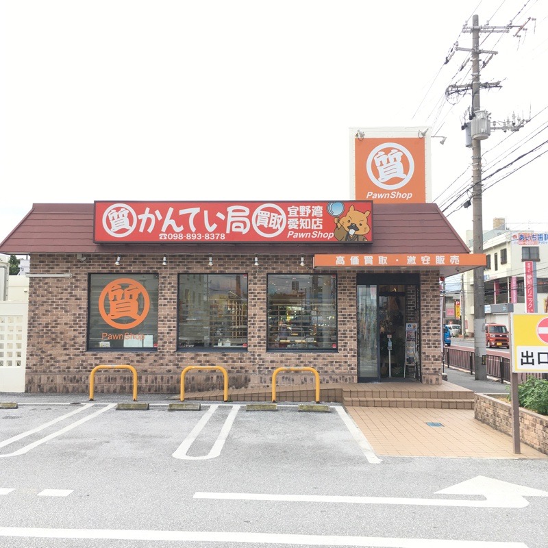 質屋かんてい局 宜野湾愛知店