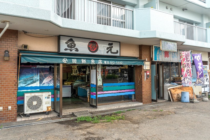 魚元 安田鮮魚店