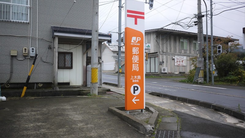 上木島郵便局