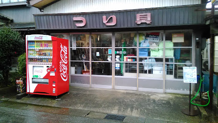 秋山・釣具店