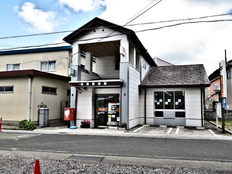 城南郵便局(兵庫県)