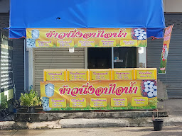 ร้านข้าวนึ่งอบไอน้ำร้อนๆ