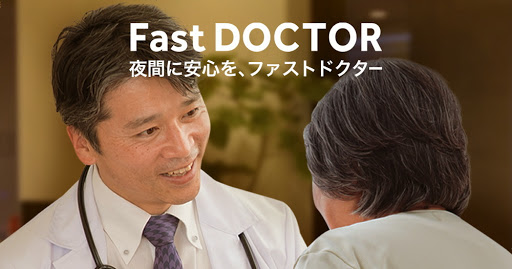 FastDOCTOR（夜間診療・夜間往診・休日往診）