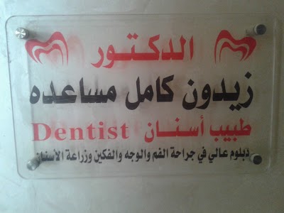 Photos of Dental Clinic - Dr. Zaidoun assistant